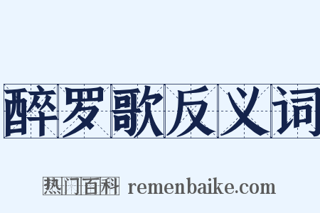 醉罗歌反义词是什么意思的图片